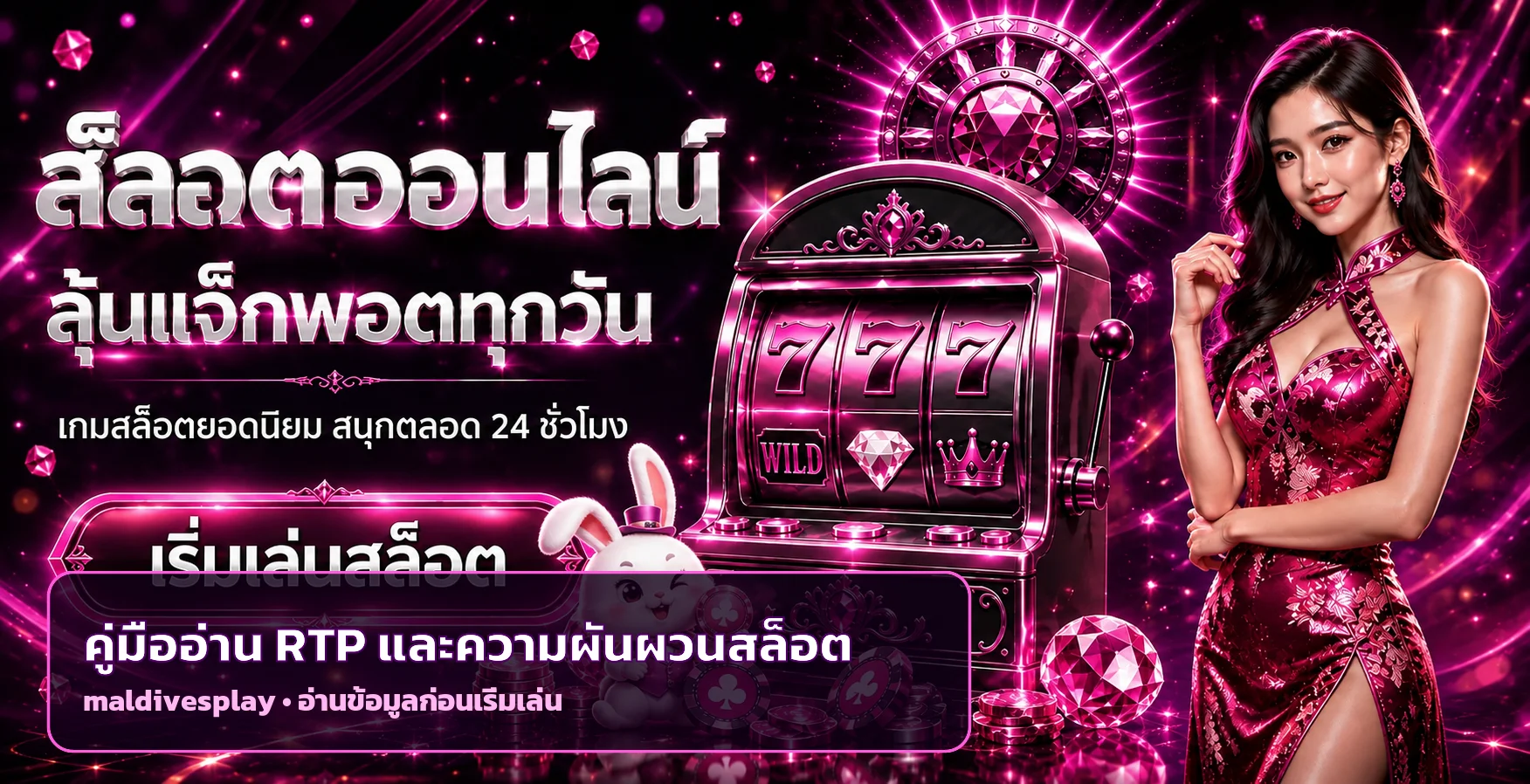 maldivesplay วิธีดู RTP สล็อตสำหรับมือใหม่